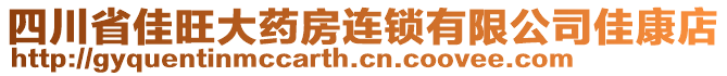 四川省佳旺大藥房連鎖有限公司佳康店