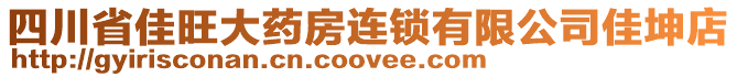 四川省佳旺大藥房連鎖有限公司佳坤店