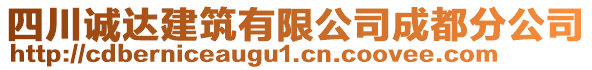 四川誠達(dá)建筑有限公司成都分公司