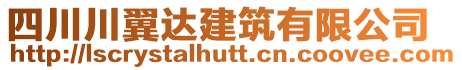 四川川翼達建筑有限公司