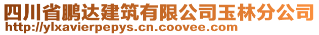 四川省鵬達建筑有限公司玉林分公司