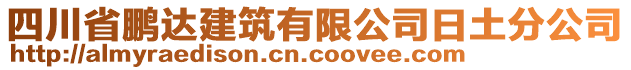 四川省鵬達(dá)建筑有限公司日土分公司