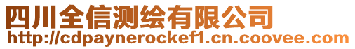 四川全信測(cè)繪有限公司