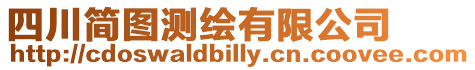四川簡圖測繪有限公司