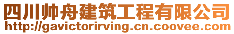 四川帥舟建筑工程有限公司