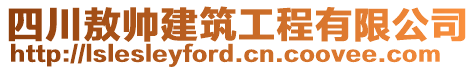 四川敖帥建筑工程有限公司