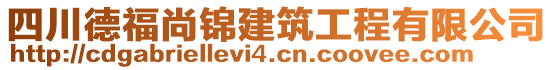 四川德福尚錦建筑工程有限公司