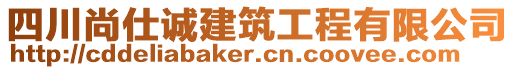 四川尚仕誠建筑工程有限公司