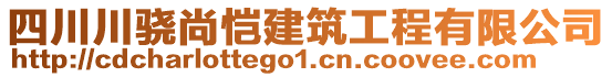 四川川驍尚愷建筑工程有限公司