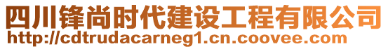 四川鋒尚時(shí)代建設(shè)工程有限公司