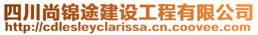 四川尚錦途建設(shè)工程有限公司