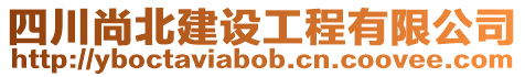 四川尚北建設工程有限公司