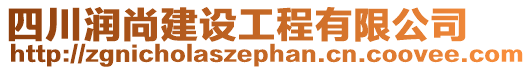 四川潤尚建設(shè)工程有限公司