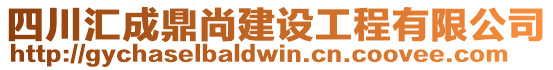 四川匯成鼎尚建設(shè)工程有限公司