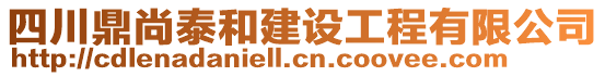 四川鼎尚泰和建設工程有限公司