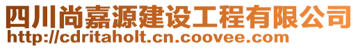 四川尚嘉源建設(shè)工程有限公司