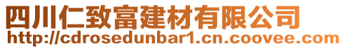 四川仁致富建材有限公司