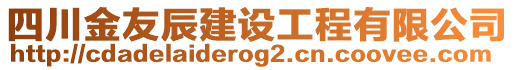 四川金友辰建設(shè)工程有限公司