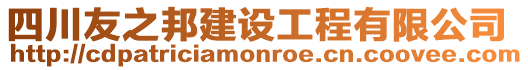 四川友之邦建設工程有限公司