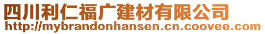 四川利仁福廣建材有限公司