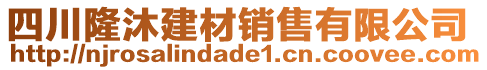 四川隆沐建材銷售有限公司