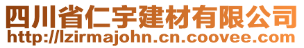 四川省仁宇建材有限公司