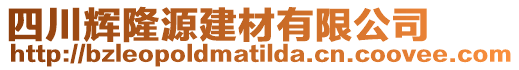 四川輝隆源建材有限公司