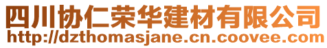 四川協(xié)仁榮華建材有限公司