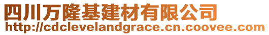 四川萬隆基建材有限公司