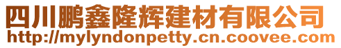 四川鵬鑫隆輝建材有限公司