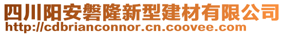 四川陽安磐隆新型建材有限公司