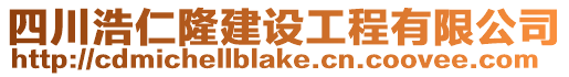 四川浩仁隆建設工程有限公司