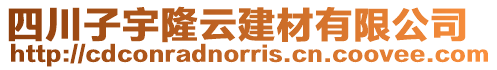 四川子宇隆云建材有限公司
