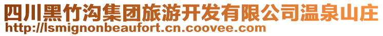 四川黑竹溝集團(tuán)旅游開發(fā)有限公司溫泉山莊