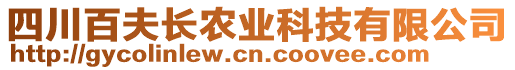 四川百夫長(zhǎng)農(nóng)業(yè)科技有限公司