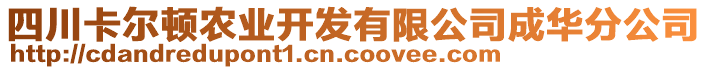 四川卡爾頓農(nóng)業(yè)開發(fā)有限公司成華分公司