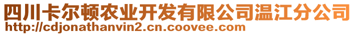 四川卡爾頓農(nóng)業(yè)開(kāi)發(fā)有限公司溫江分公司