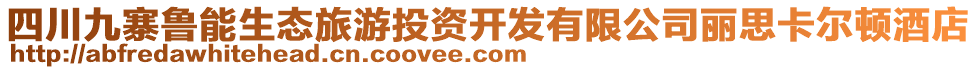 四川九寨魯能生態(tài)旅游投資開發(fā)有限公司麗思卡爾頓酒店