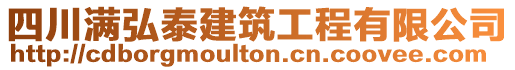 四川滿弘泰建筑工程有限公司