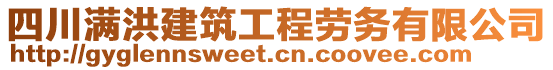 四川滿洪建筑工程勞務(wù)有限公司