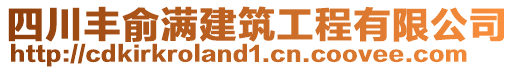 四川豐俞滿建筑工程有限公司