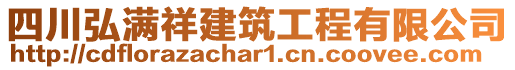 四川弘滿祥建筑工程有限公司