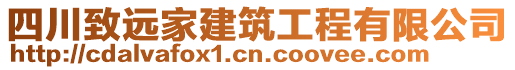 四川致遠(yuǎn)家建筑工程有限公司