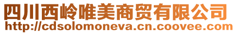 四川西嶺唯美商貿有限公司