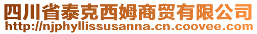 四川省泰克西姆商貿(mào)有限公司