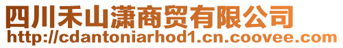 四川禾山瀟商貿(mào)有限公司