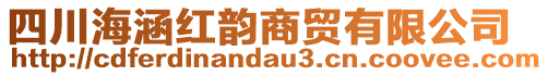 四川海涵紅韻商貿(mào)有限公司