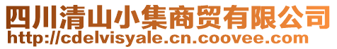 四川清山小集商貿有限公司