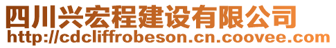 四川興宏程建設(shè)有限公司