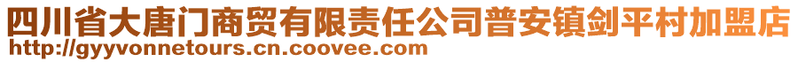 四川省大唐門(mén)商貿(mào)有限責(zé)任公司普安鎮(zhèn)劍平村加盟店